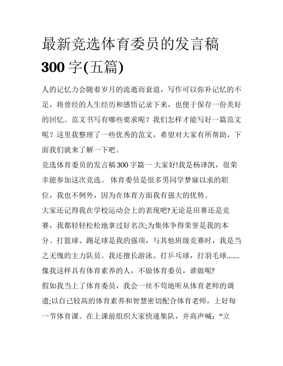 最新竞选体育委员的发言稿300字(五篇)_第1页