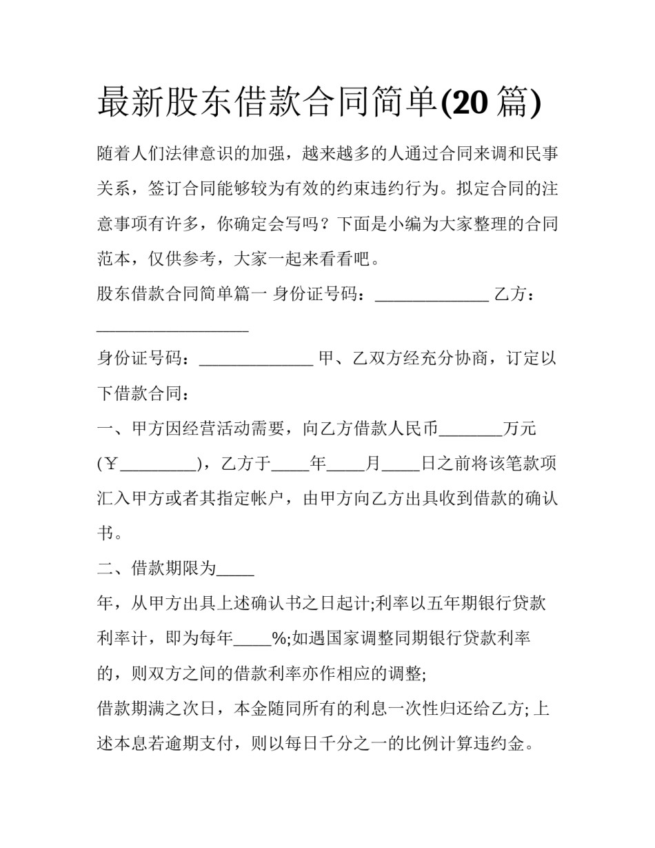 最新股东借款合同简单(20篇)_第1页
