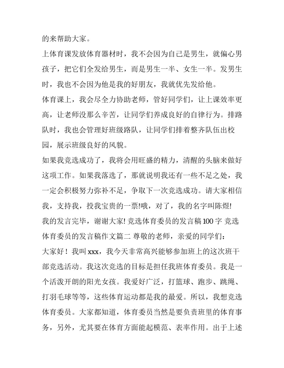 2023年竞选体育委员的发言稿100字 竞选体育委员的发言稿作文(5篇)_第2页