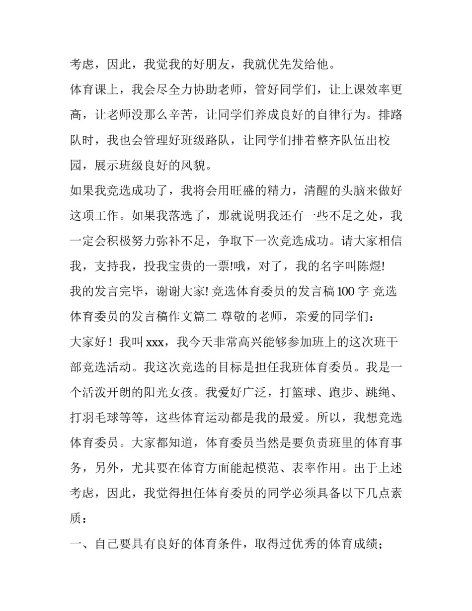 2023年竞选体育委员的发言稿100字 竞选体育委员的发言稿作文(5篇)_第3页
