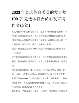 2023年竞选体育委员的发言稿100字 竞选体育委员的发言稿作文(5篇)