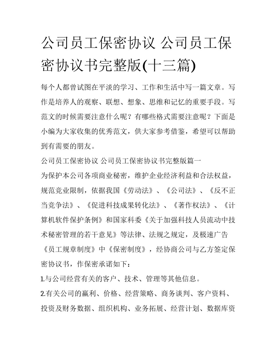 公司员工保密协议 公司员工保密协议书完整版(十三篇)_第1页