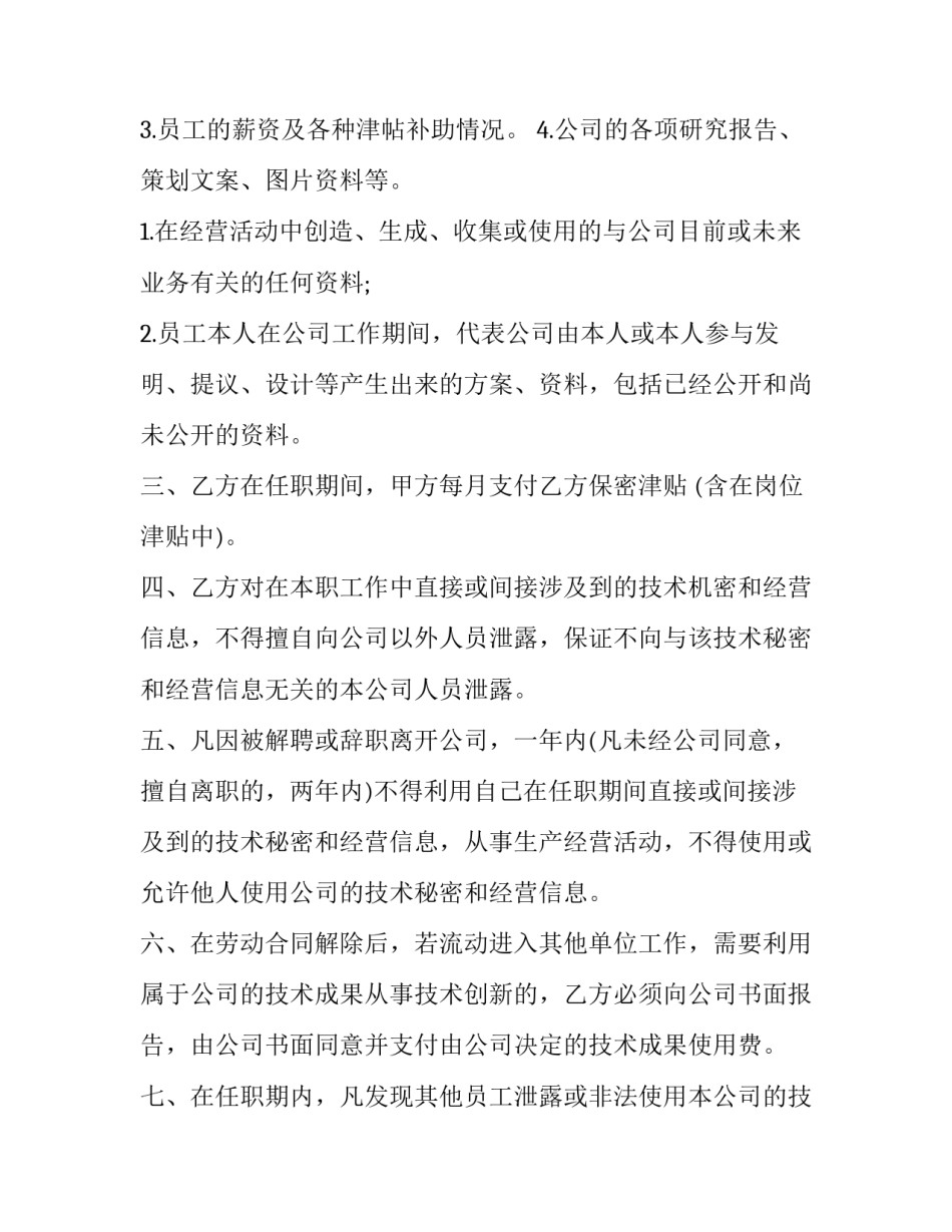 最新公司员工保密协议 公司员工保密协议书完整版(13篇)_第2页