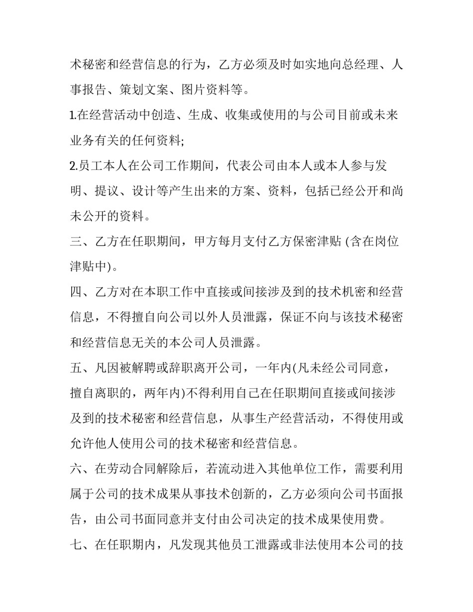 最新公司员工保密协议 公司员工保密协议书完整版(13篇)_第3页