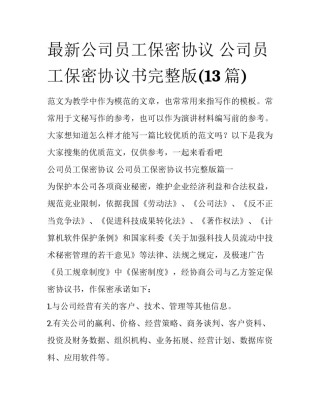 最新公司员工保密协议 公司员工保密协议书完整版(13篇)
