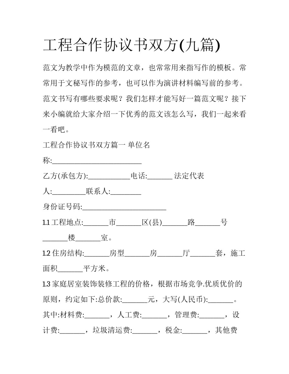 工程合作协议书双方(九篇)_第1页