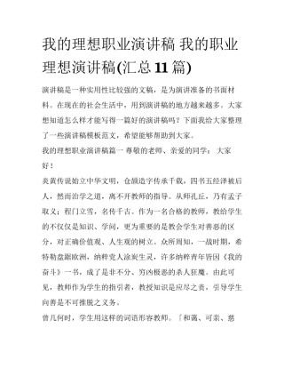 我的理想职业演讲稿 我的职业理想演讲稿(汇总11篇)