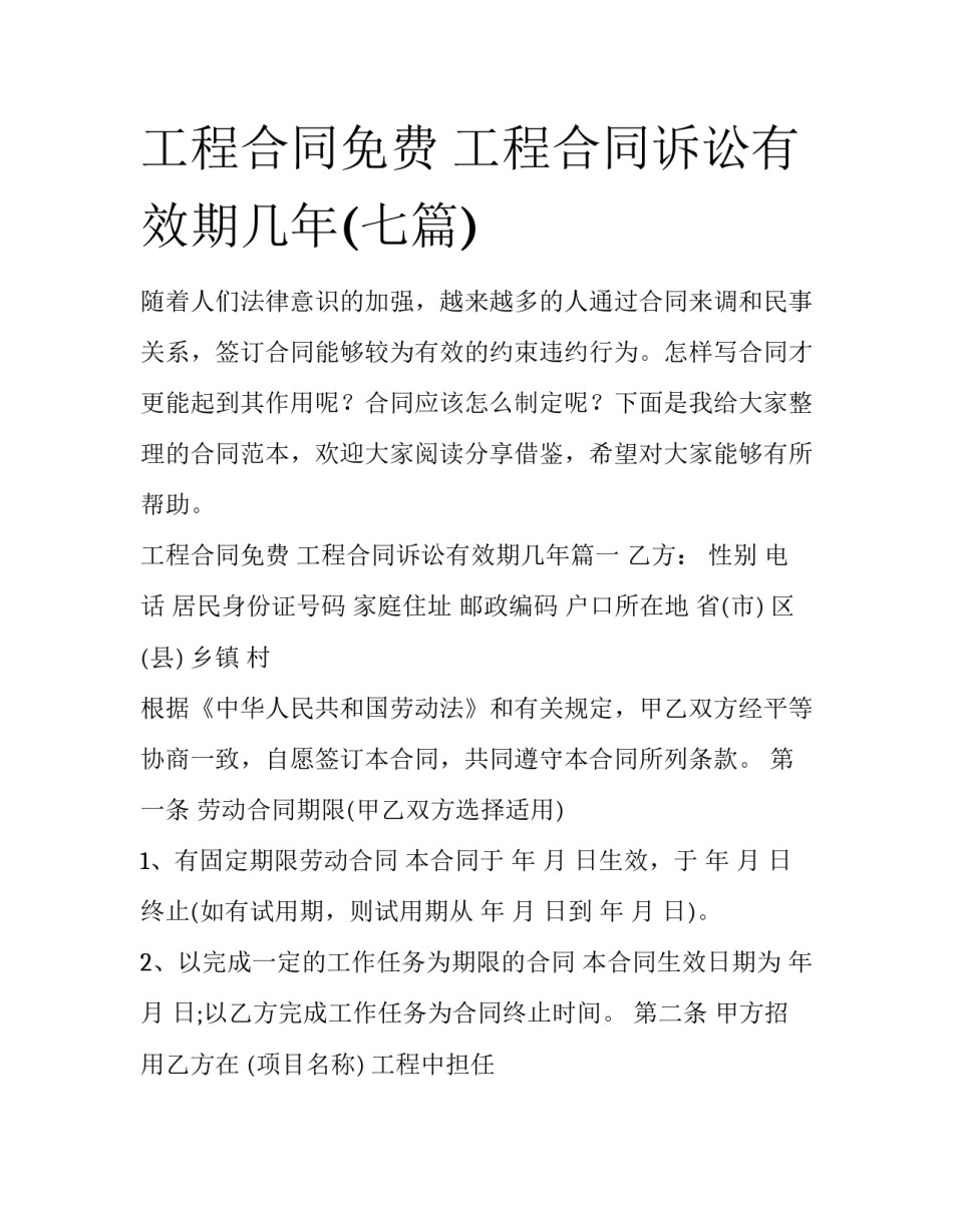 工程合同免费 工程合同诉讼有效期几年(七篇)_第1页
