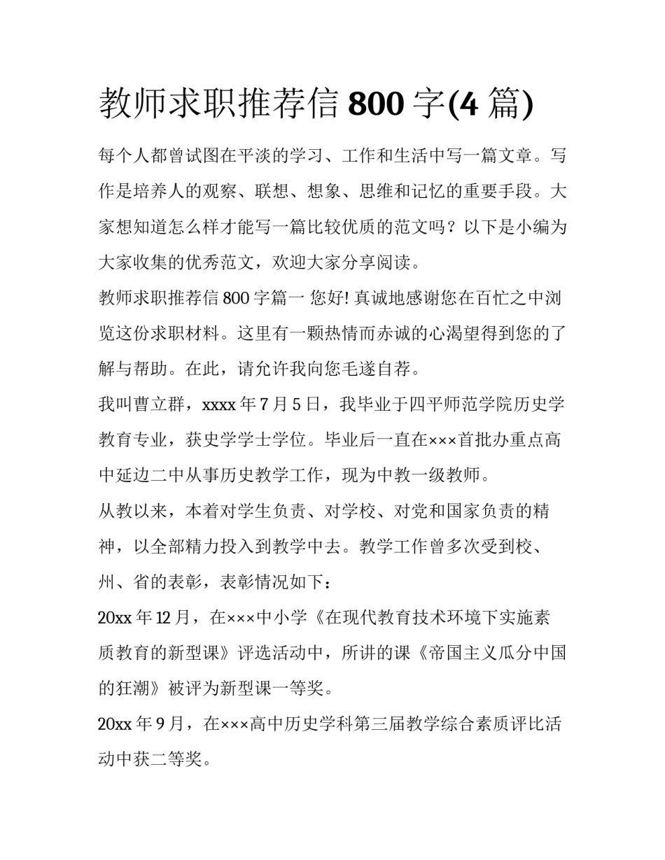 教师求职推荐信800字(4篇)_第1页