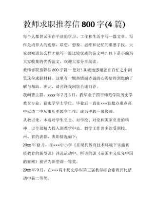 教师求职推荐信800字(4篇)