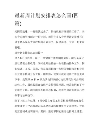 最新周计划安排表怎么画(四篇)