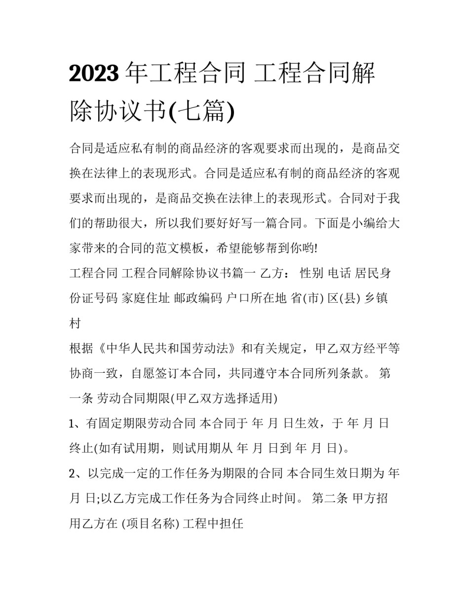 2023年工程合同 工程合同解除协议书(七篇)_第1页