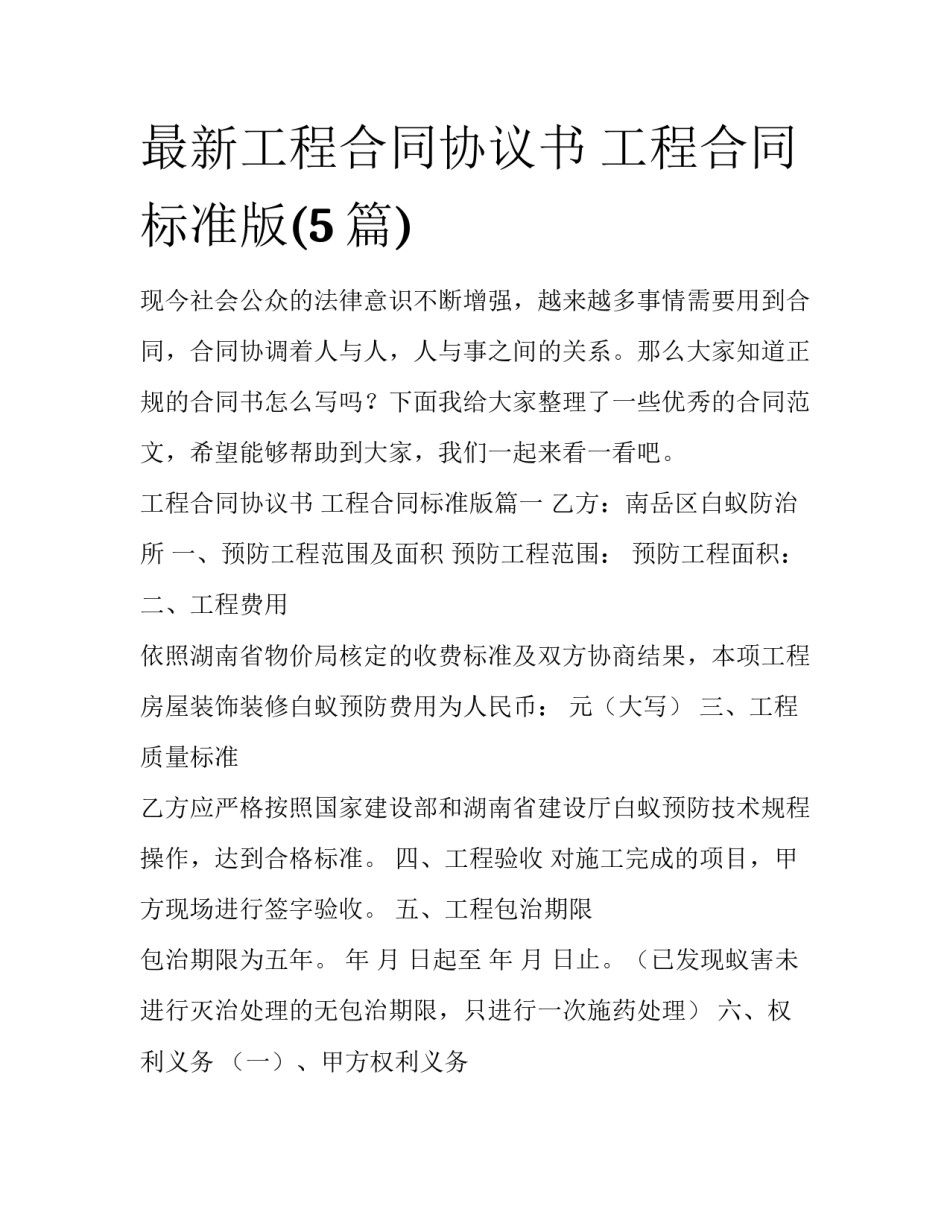 最新工程合同协议书 工程合同标准版(5篇)_第1页
