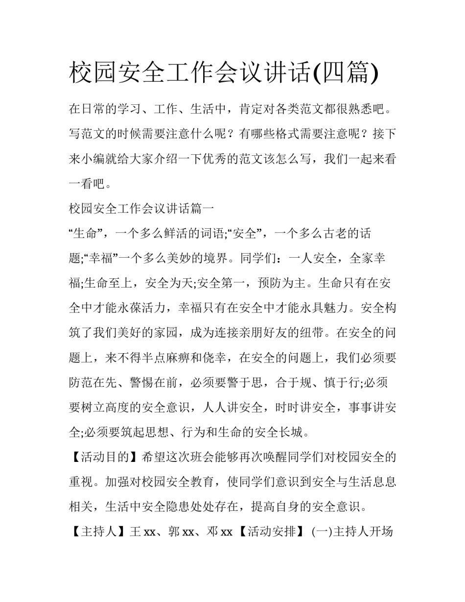 校园安全工作会议讲话(四篇)_第1页