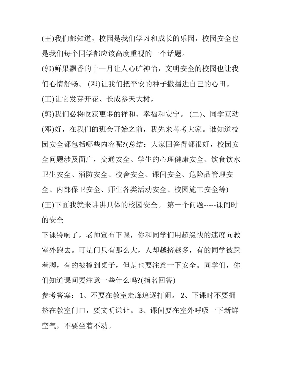 校园安全工作会议讲话(四篇)_第3页