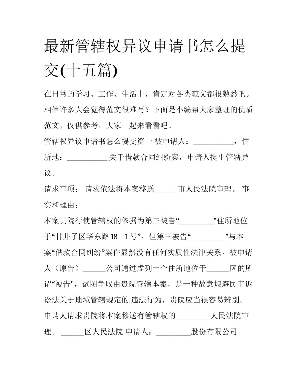 最新管辖权异议申请书怎么提交(十五篇)_第1页