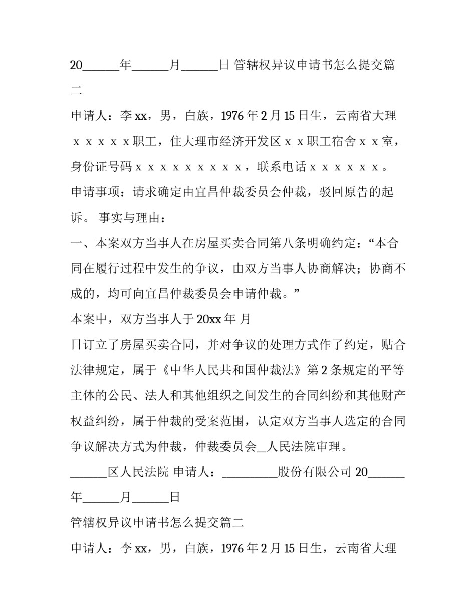 最新管辖权异议申请书怎么提交(十五篇)_第2页