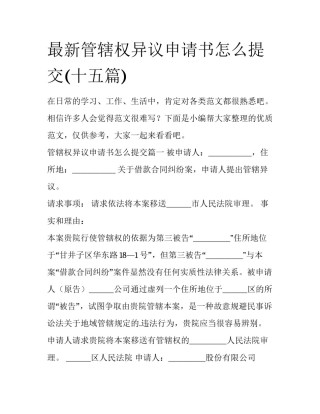 最新管辖权异议申请书怎么提交(十五篇)