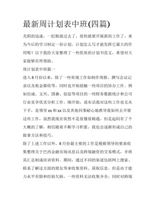 最新周计划表中班(四篇)