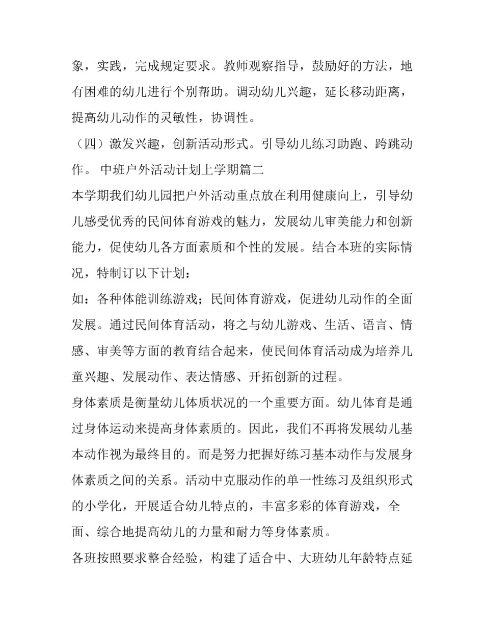 2023年中班户外活动计划上学期(6篇)_第2页