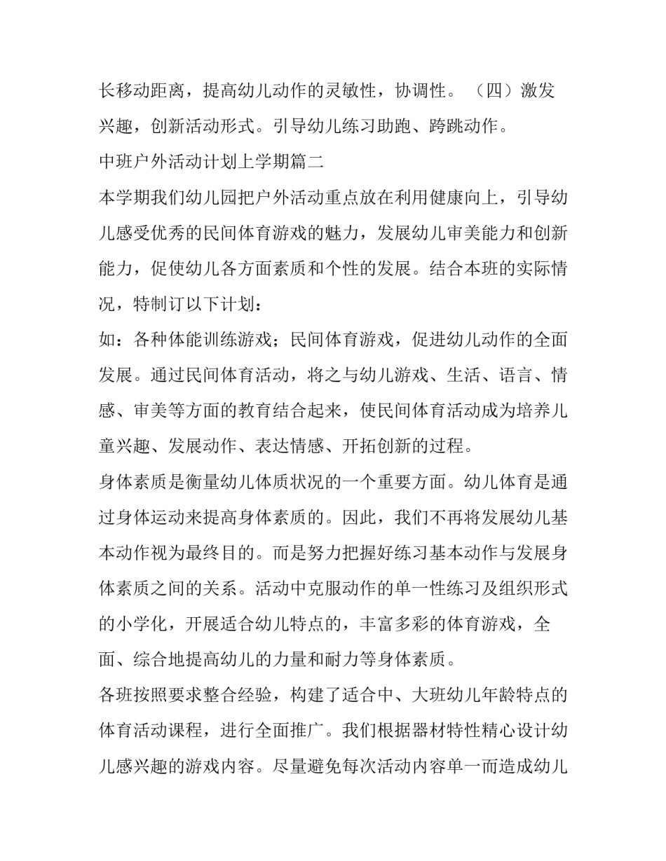 2023年中班户外活动计划上学期(6篇)_第3页