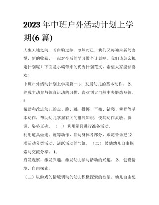 2023年中班户外活动计划上学期(6篇)