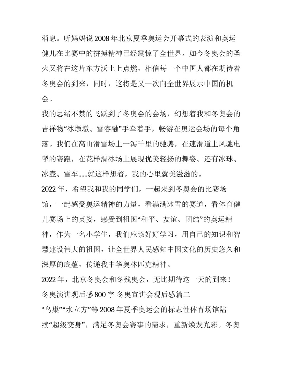 最新冬奥演讲观后感800字 冬奥宣讲会观后感(七篇)_第3页