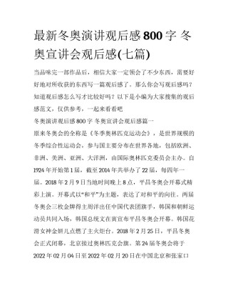 最新冬奥演讲观后感800字 冬奥宣讲会观后感(七篇)