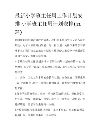 最新小学班主任周工作计划安排 小学班主任周计划安排(五篇)