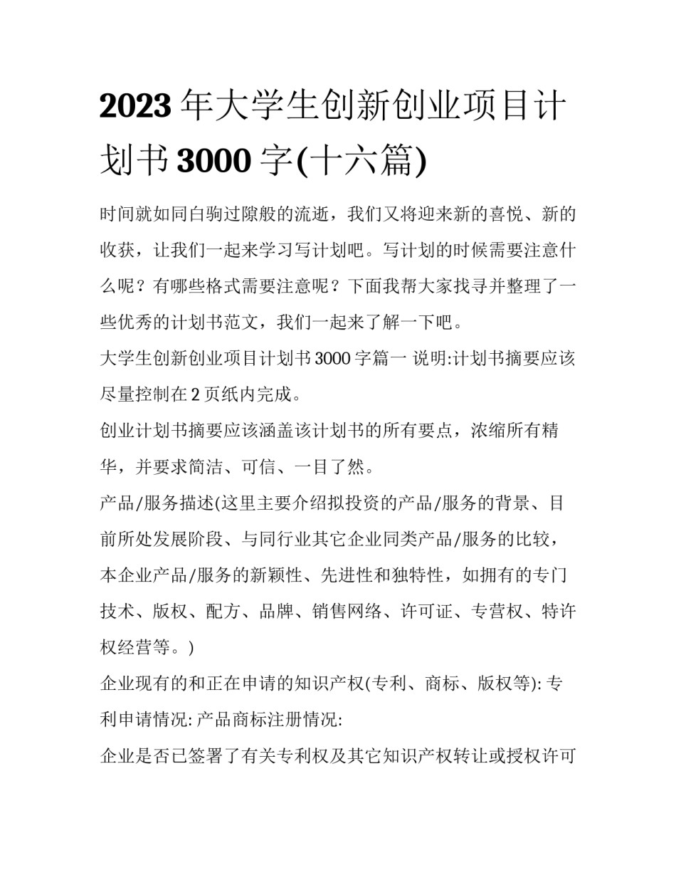 2023年大学生创新创业项目计划书3000字(十六篇)_第1页