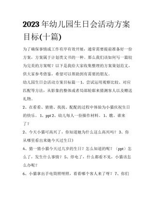 2023年幼儿园生日会活动方案目标(十篇)