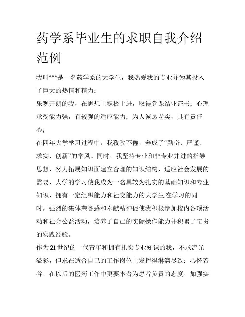 药学系毕业生的求职自我介绍范例_第1页