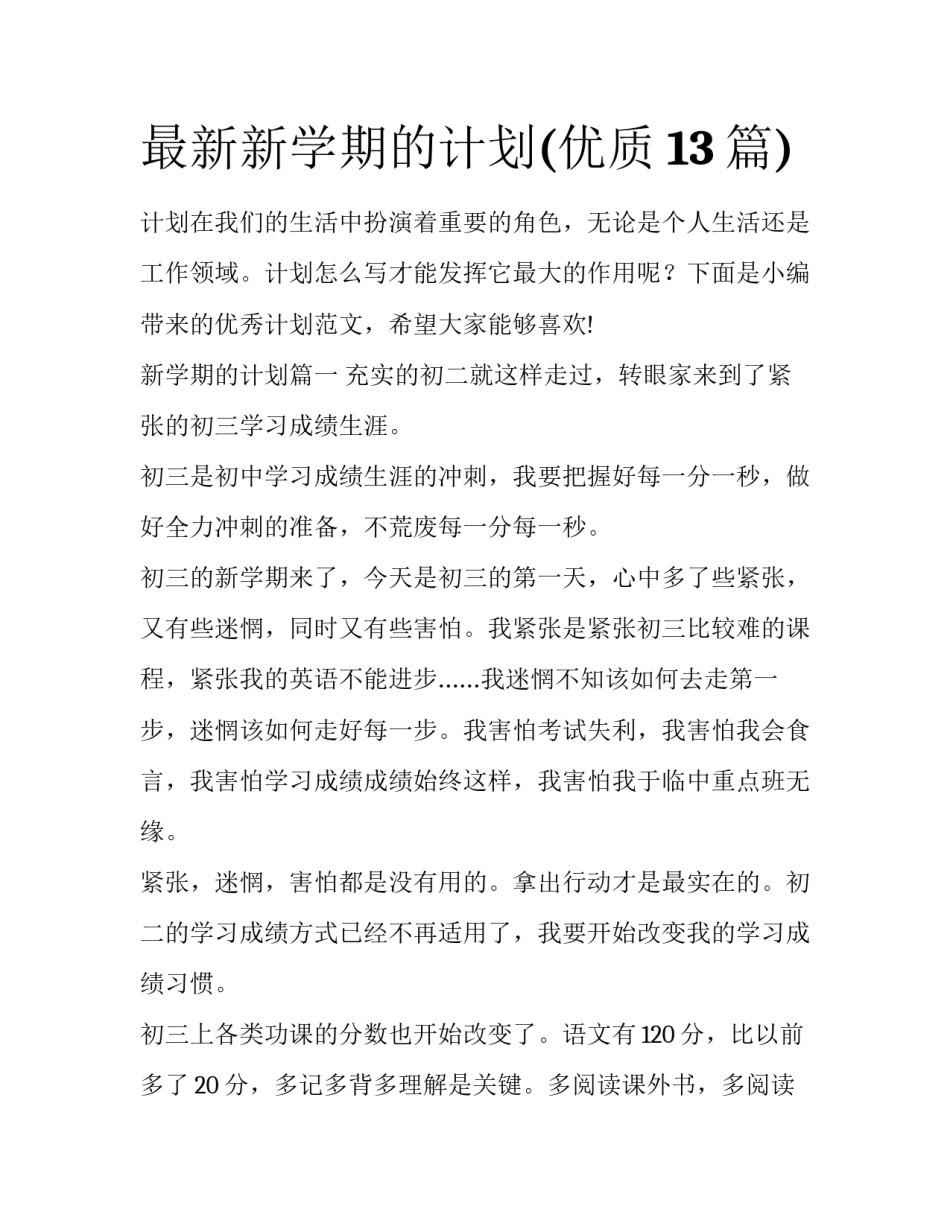 最新新学期的计划(优质13篇)_第1页