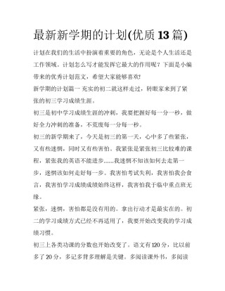 最新新学期的计划(优质13篇)