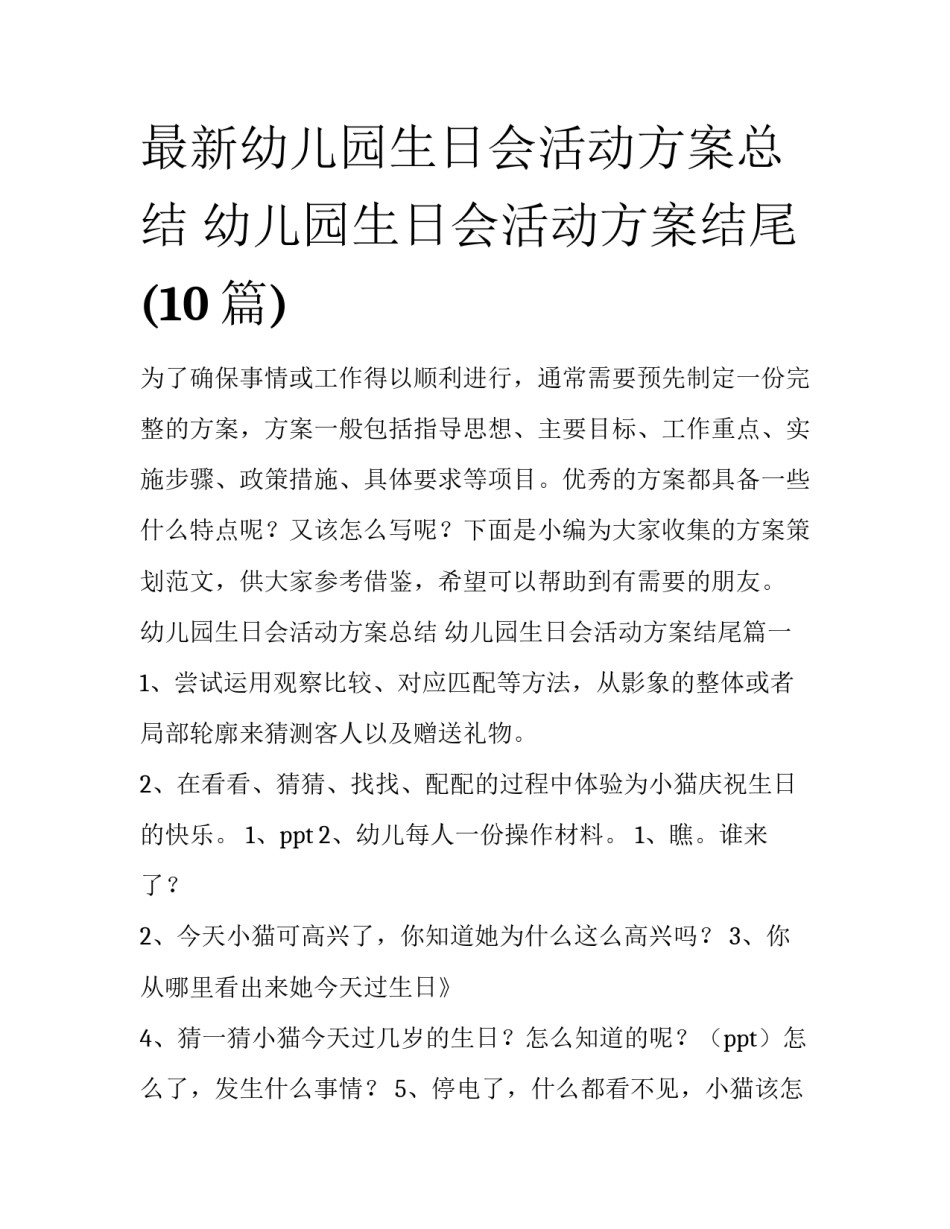 最新幼儿园生日会活动方案总结 幼儿园生日会活动方案结尾(10篇)_第1页