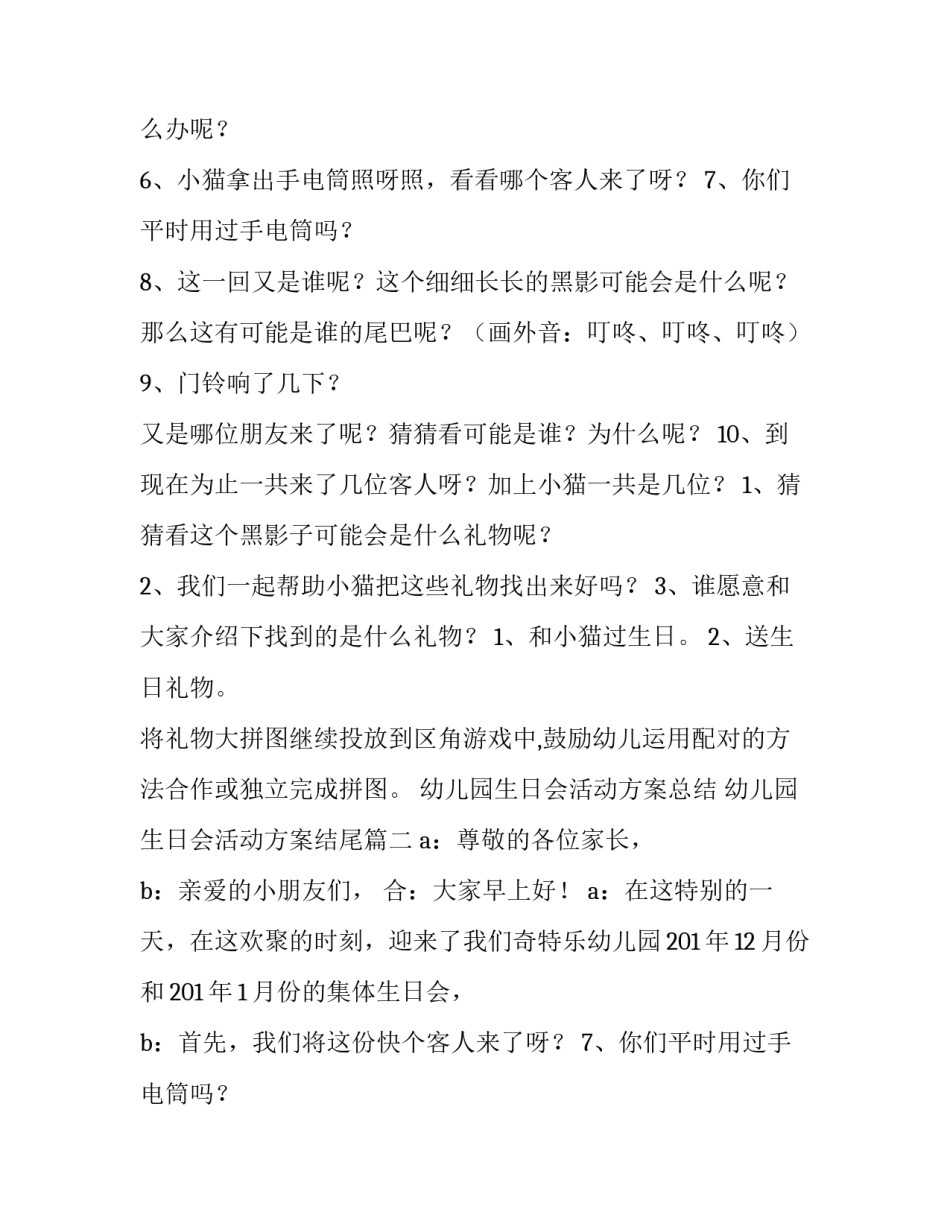 最新幼儿园生日会活动方案总结 幼儿园生日会活动方案结尾(10篇)_第2页