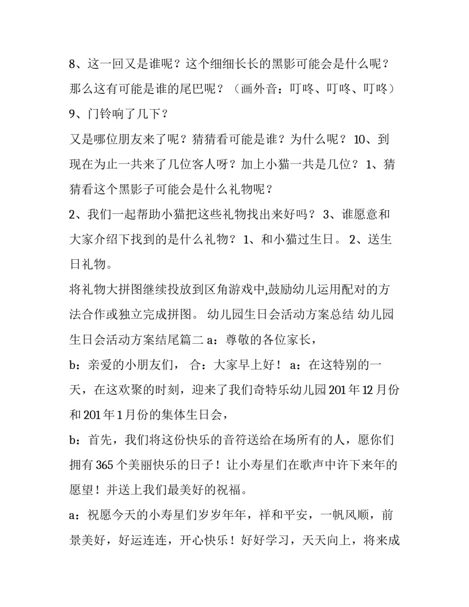 最新幼儿园生日会活动方案总结 幼儿园生日会活动方案结尾(10篇)_第3页