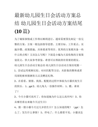 最新幼儿园生日会活动方案总结 幼儿园生日会活动方案结尾(10篇)
