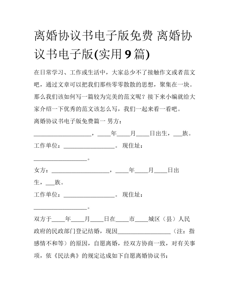 离婚协议书电子版免费 离婚协议书电子版(实用9篇)_第1页