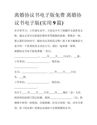 离婚协议书电子版免费 离婚协议书电子版(实用9篇)