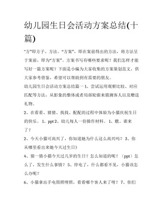幼儿园生日会活动方案总结(十篇)