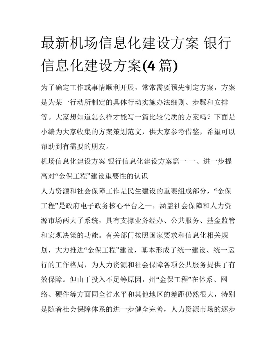 最新机场信息化建设方案 银行信息化建设方案(4篇)_第1页