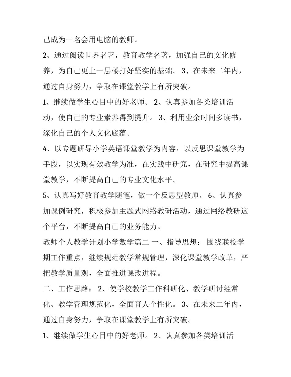 2023年教师个人教学计划小学数学(通用10篇)_第2页