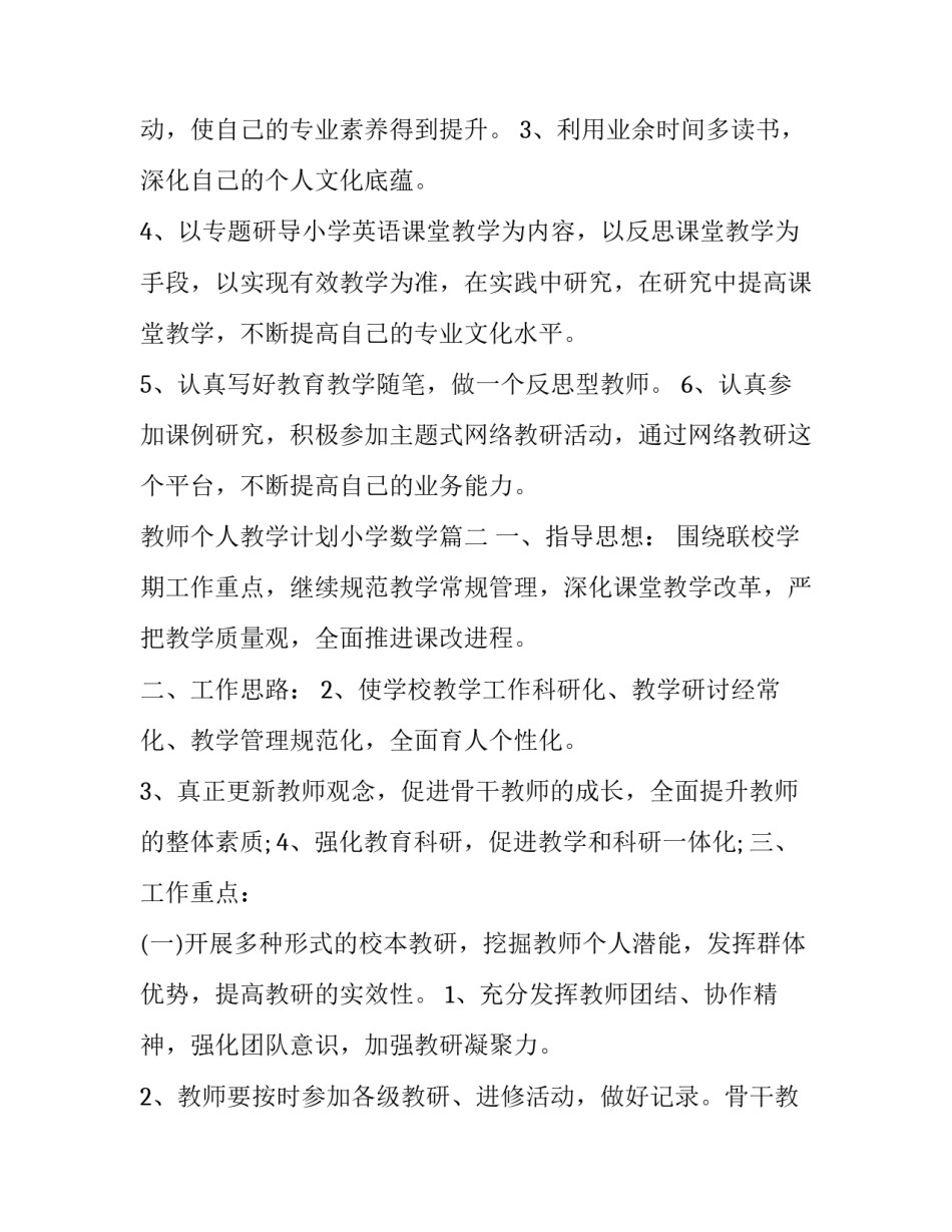 2023年教师个人教学计划小学数学(通用10篇)_第3页