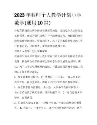2023年教师个人教学计划小学数学(通用10篇)
