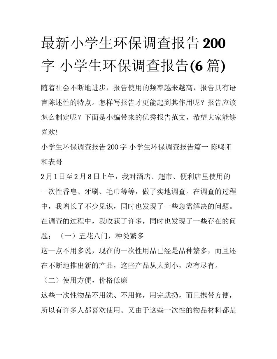 最新小学生环保调查报告200字 小学生环保调查报告(6篇)_第1页