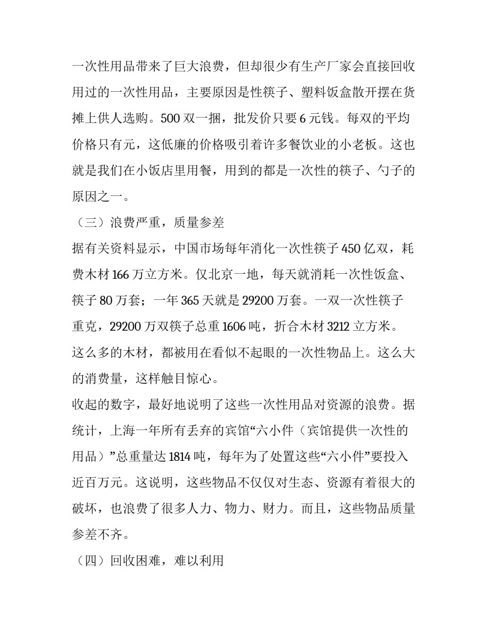 最新小学生环保调查报告200字 小学生环保调查报告(6篇)_第3页