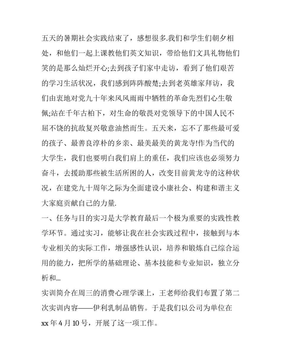 2023年大学生暑假社会实践报告(大全12篇)_第2页