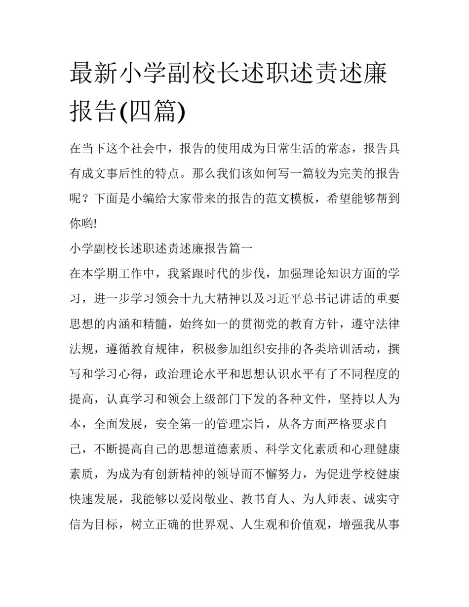 最新小学副校长述职述责述廉报告(四篇)_第1页