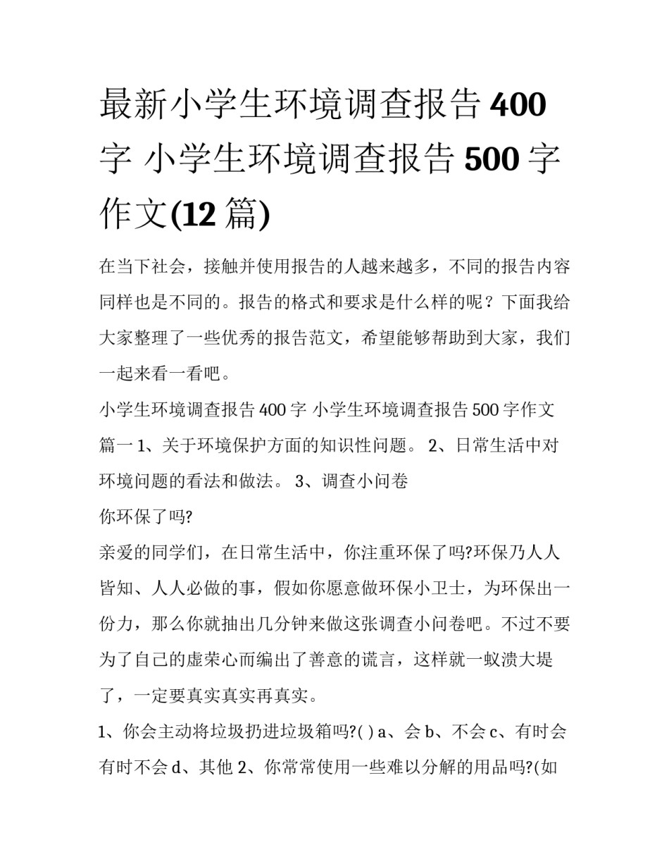 最新小学生环境调查报告400字 小学生环境调查报告500字作文(12篇)_第1页